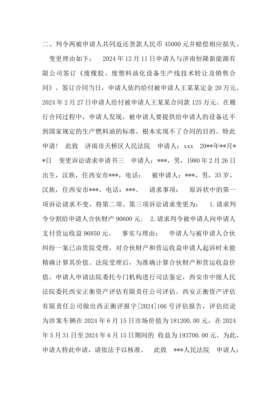 法院变更诉讼请求申请书_第2页