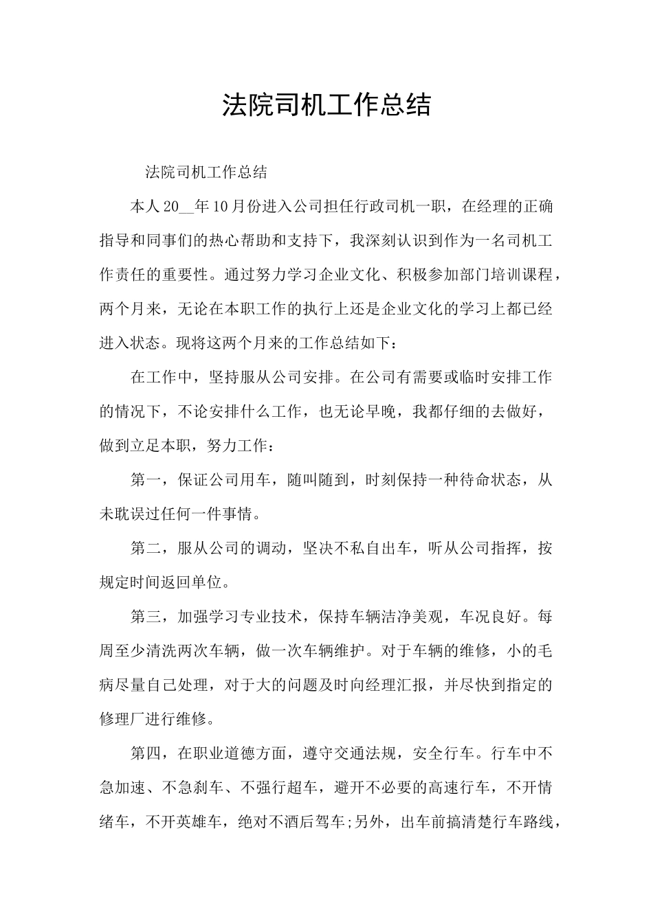 法院司机工作总结_第1页