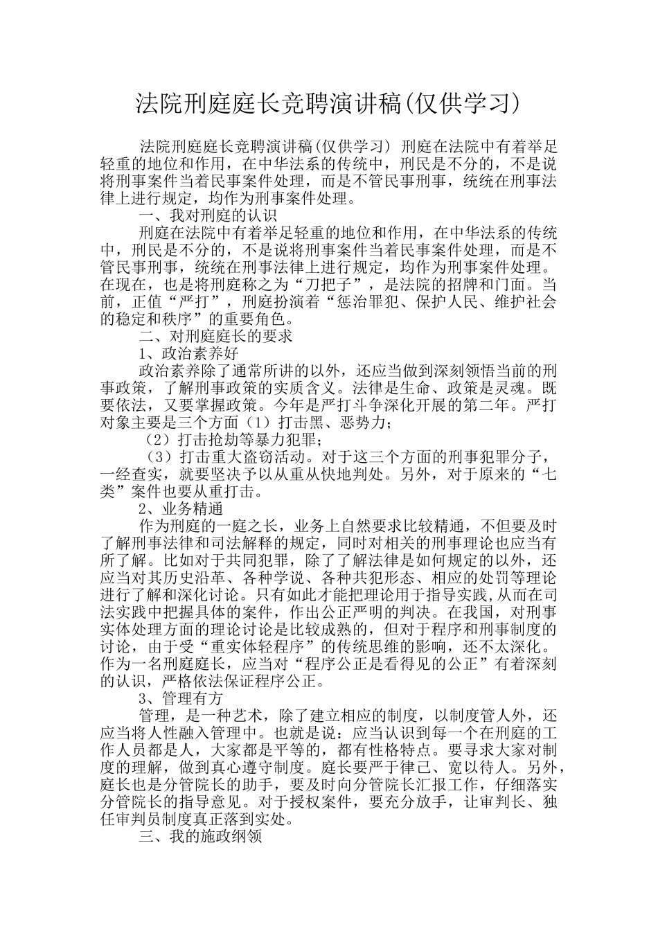 法院刑庭庭长竞聘演讲稿_第1页