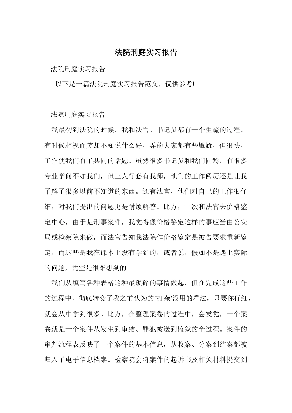 法院刑庭实习报告_第1页