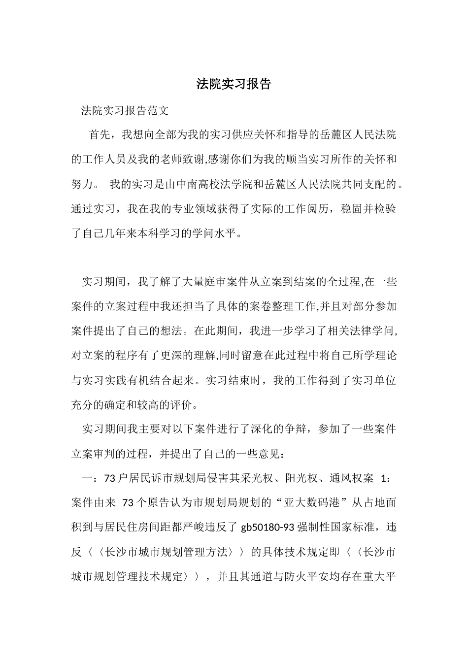 法院实习报告_第1页