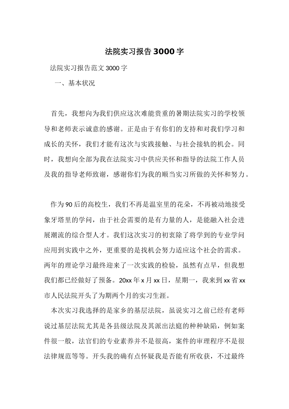法院实习报告3000字_第1页