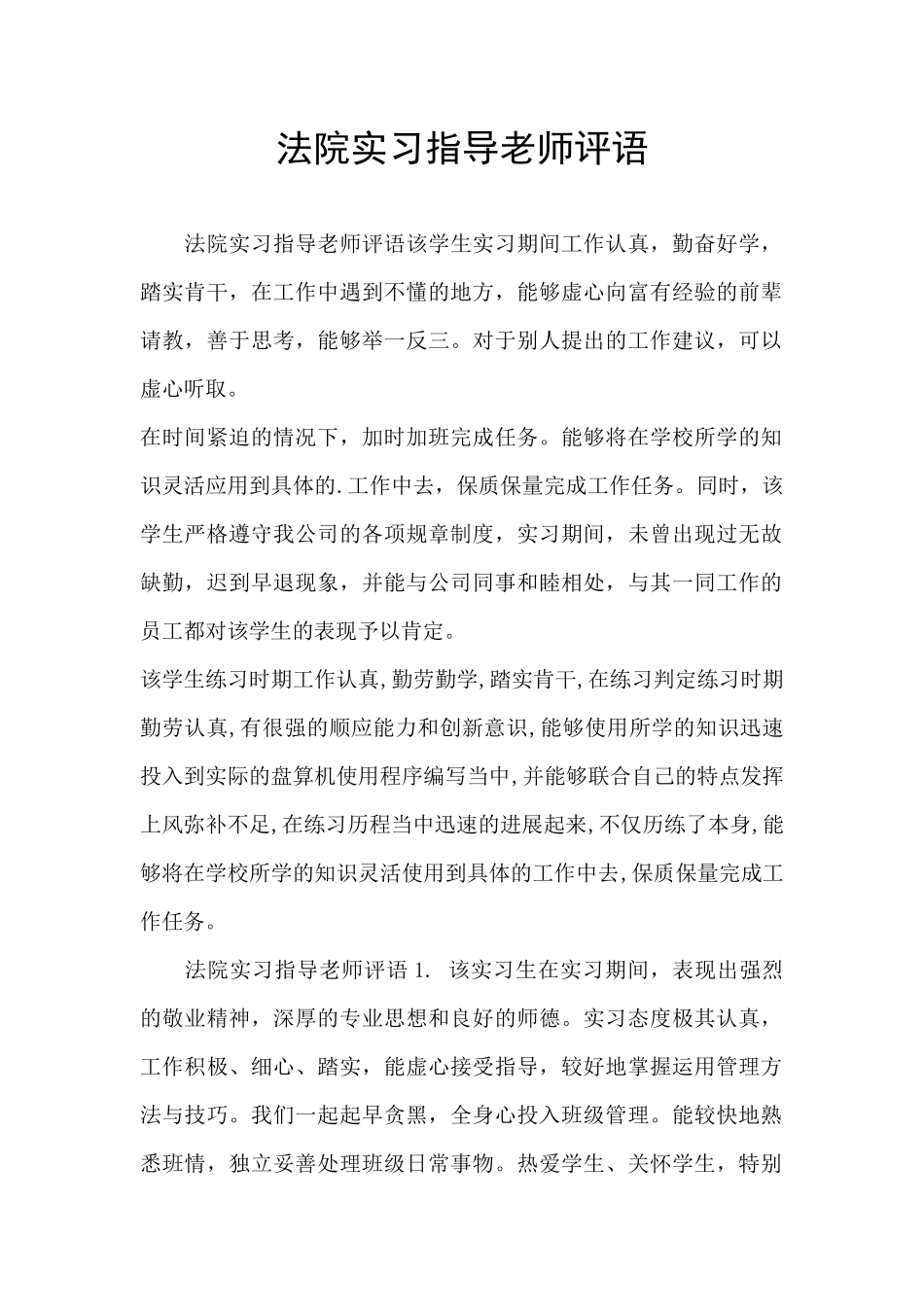 法院实习指导老师评语_第1页