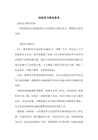 法院实习报告参考