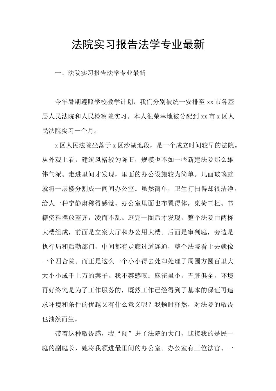 法院实习报告法学专业最新_第1页