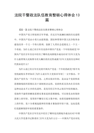 法院干警政法队伍教育整顿心得体会13篇