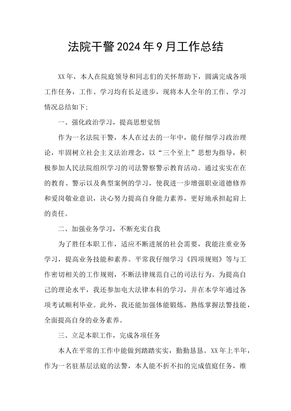 法院干警2024年9月工作总结_第1页