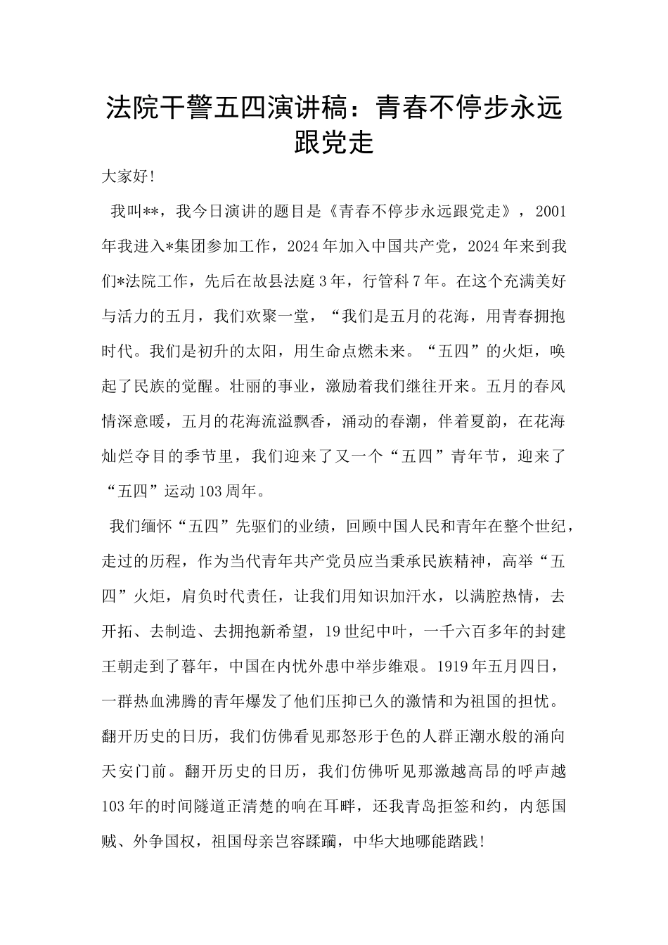 法院干警五四演讲稿：青春不停步永远跟党走_第1页