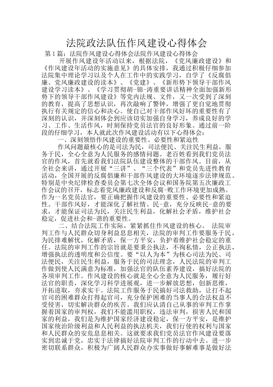 法院政法队伍作风建设心得体会_第1页