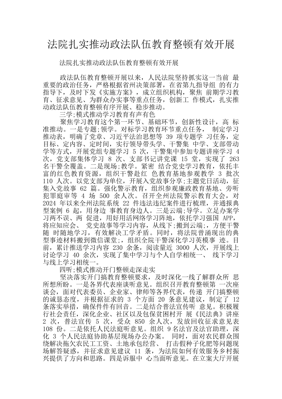 法院扎实推动政法队伍教育整顿有效开展_第1页