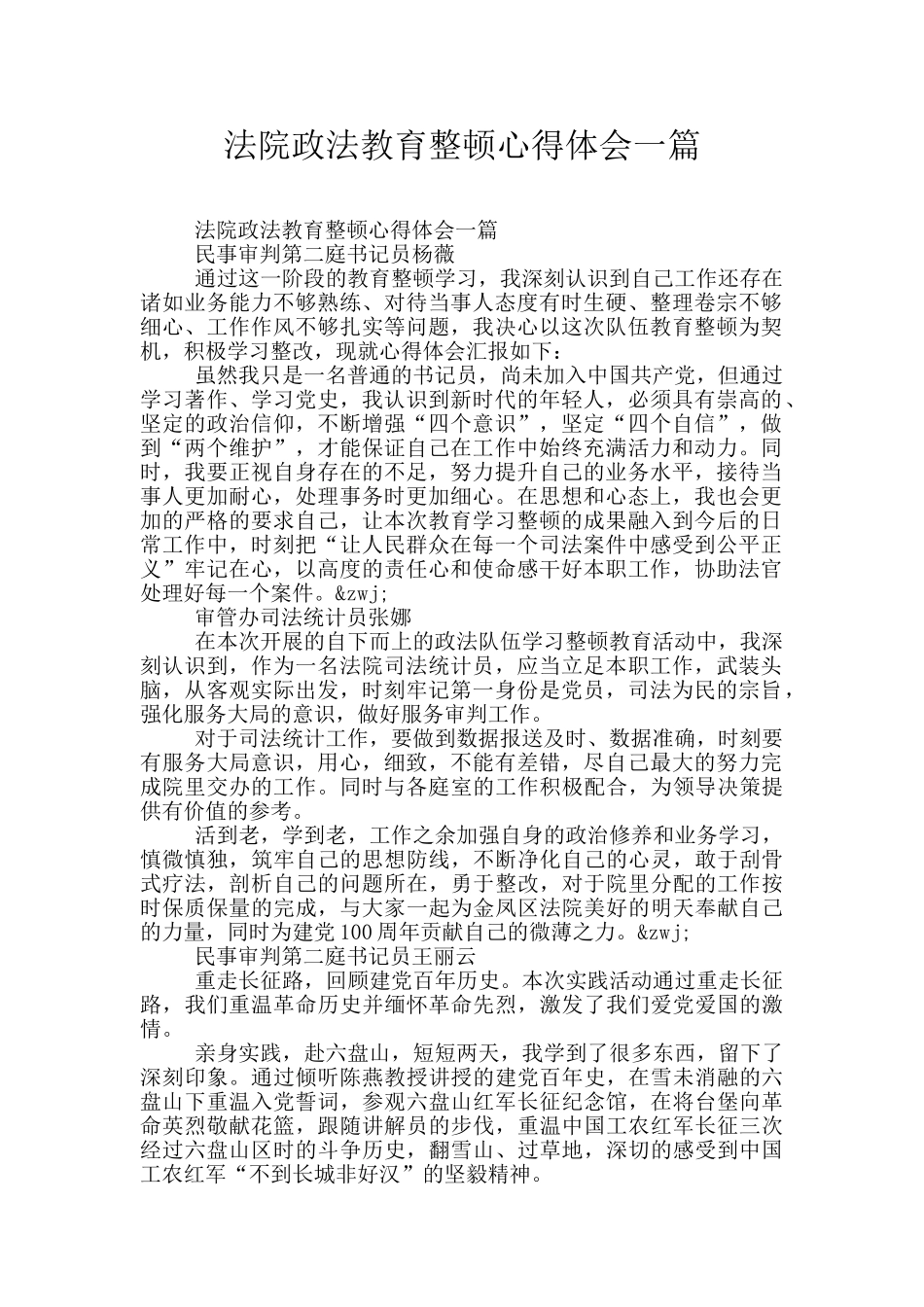 法院政法教育整顿心得体会一篇_第1页