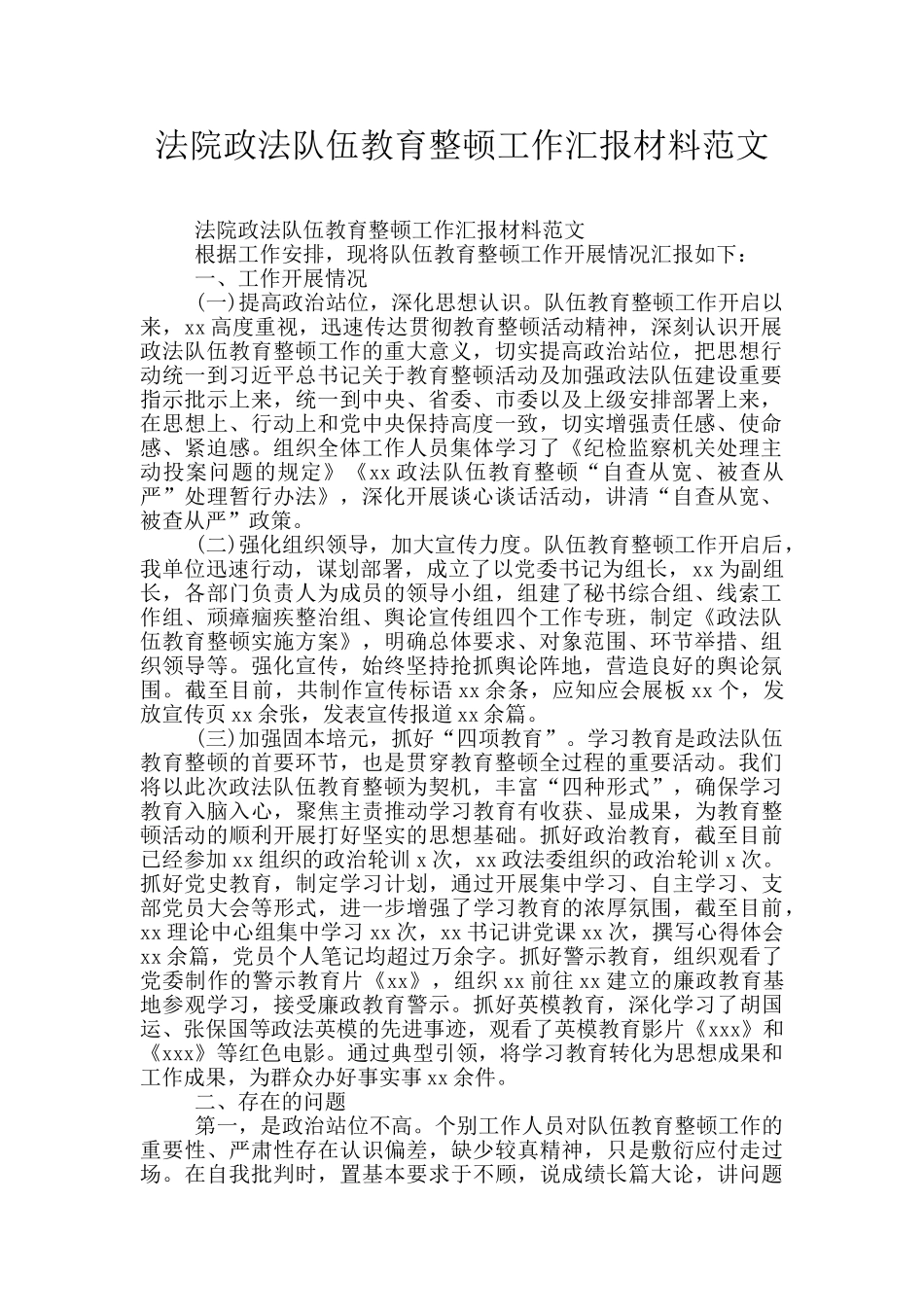 法院政法队伍教育整顿工作汇报材料范文_第1页