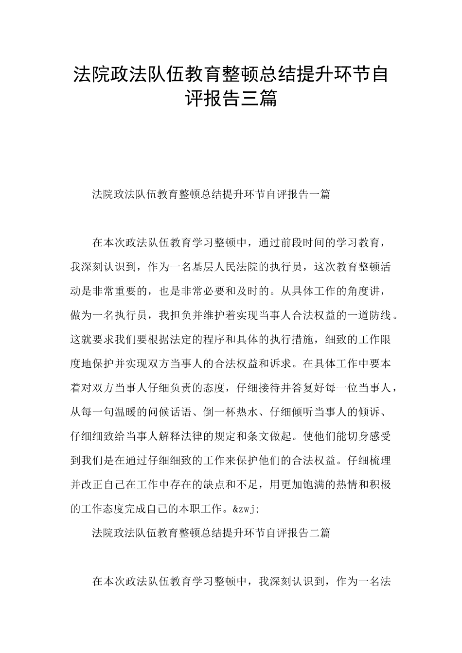 法院政法队伍教育整顿总结提升环节自评报告三篇_第1页