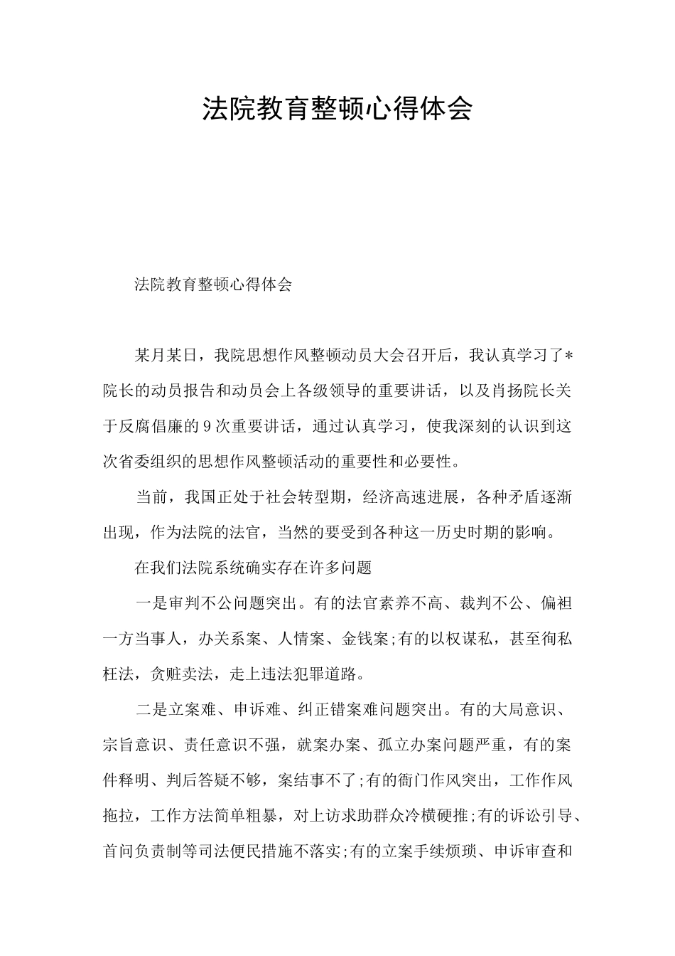 法院教育整顿心得体会_第1页