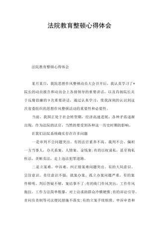 法院教育整顿心得体会