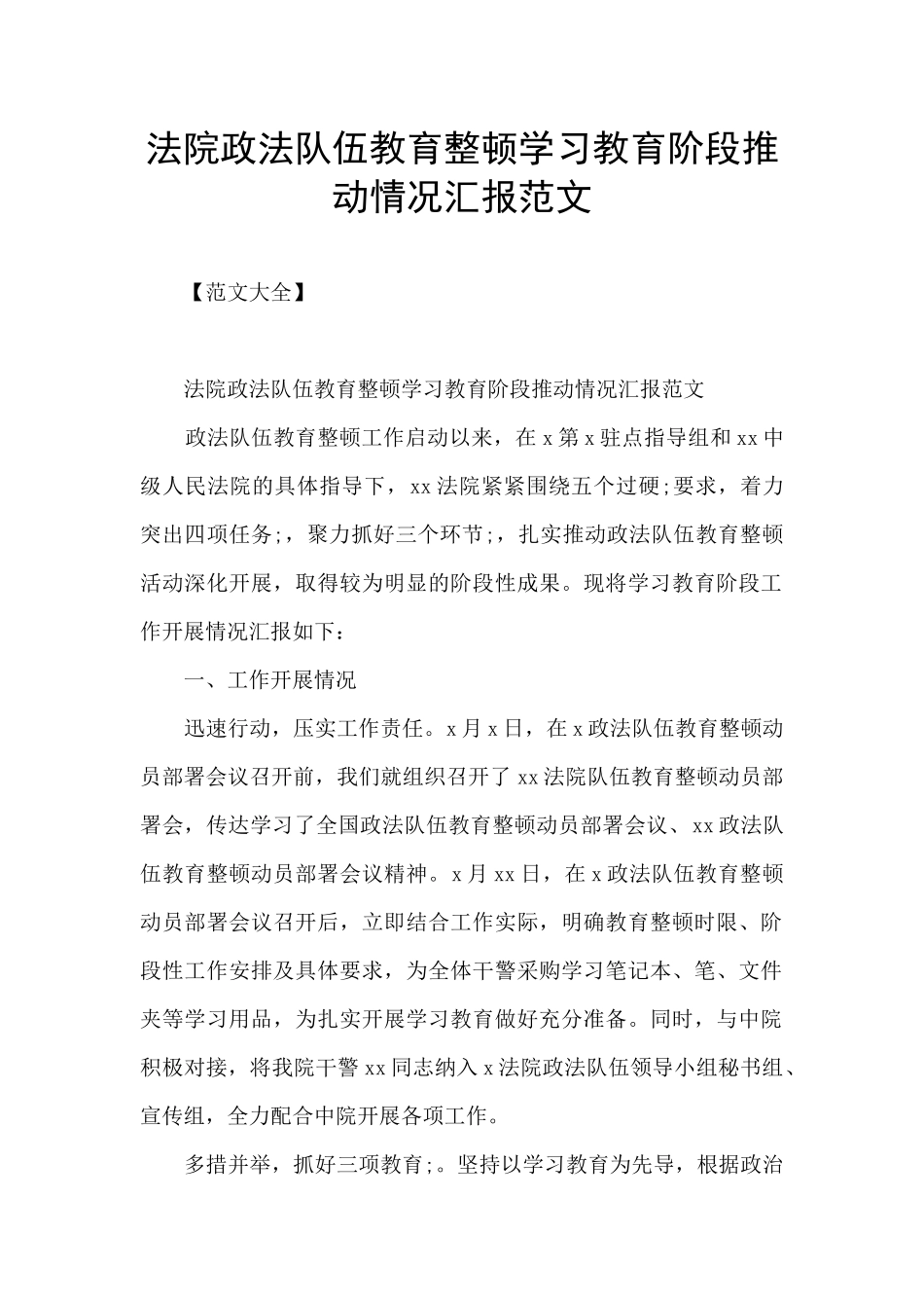 法院政法队伍教育整顿学习教育阶段推进情况汇报范文_第1页