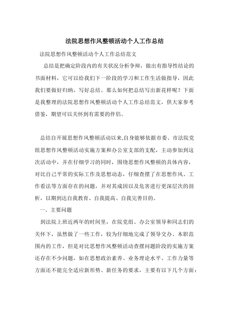 法院思想作风整顿活动个人工作总结_第1页