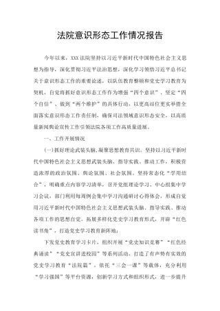 法院意识形态工作情况报告