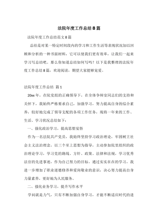 法院年度工作总结8篇