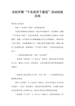 法院开展“千名党员下基层”活动经验总结