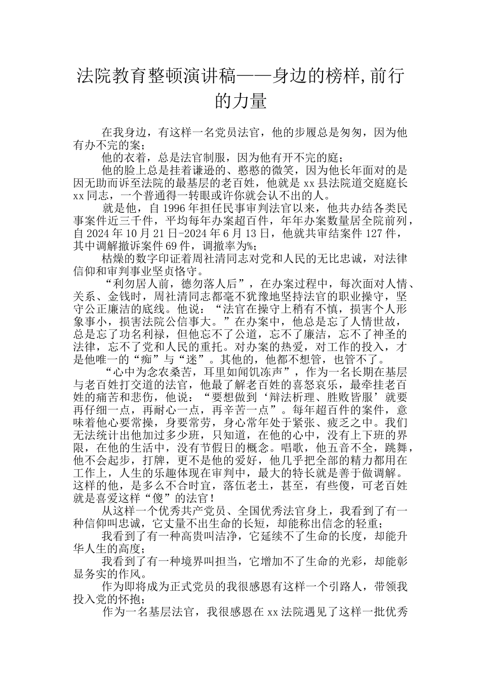 法院教育整顿演讲稿——身边的榜样_第1页