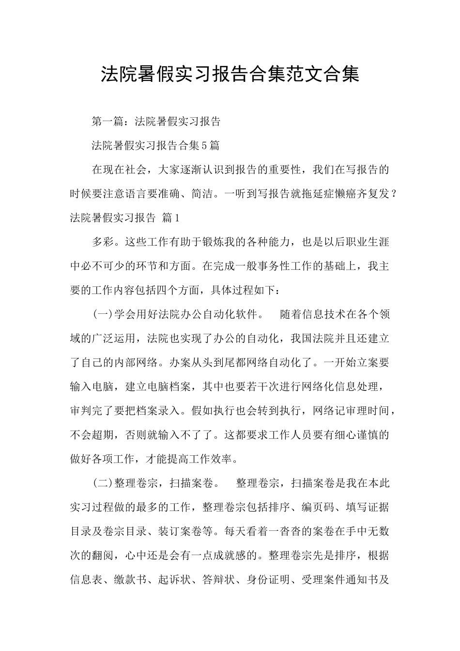 法院暑假实习报告合集范文合集_第1页