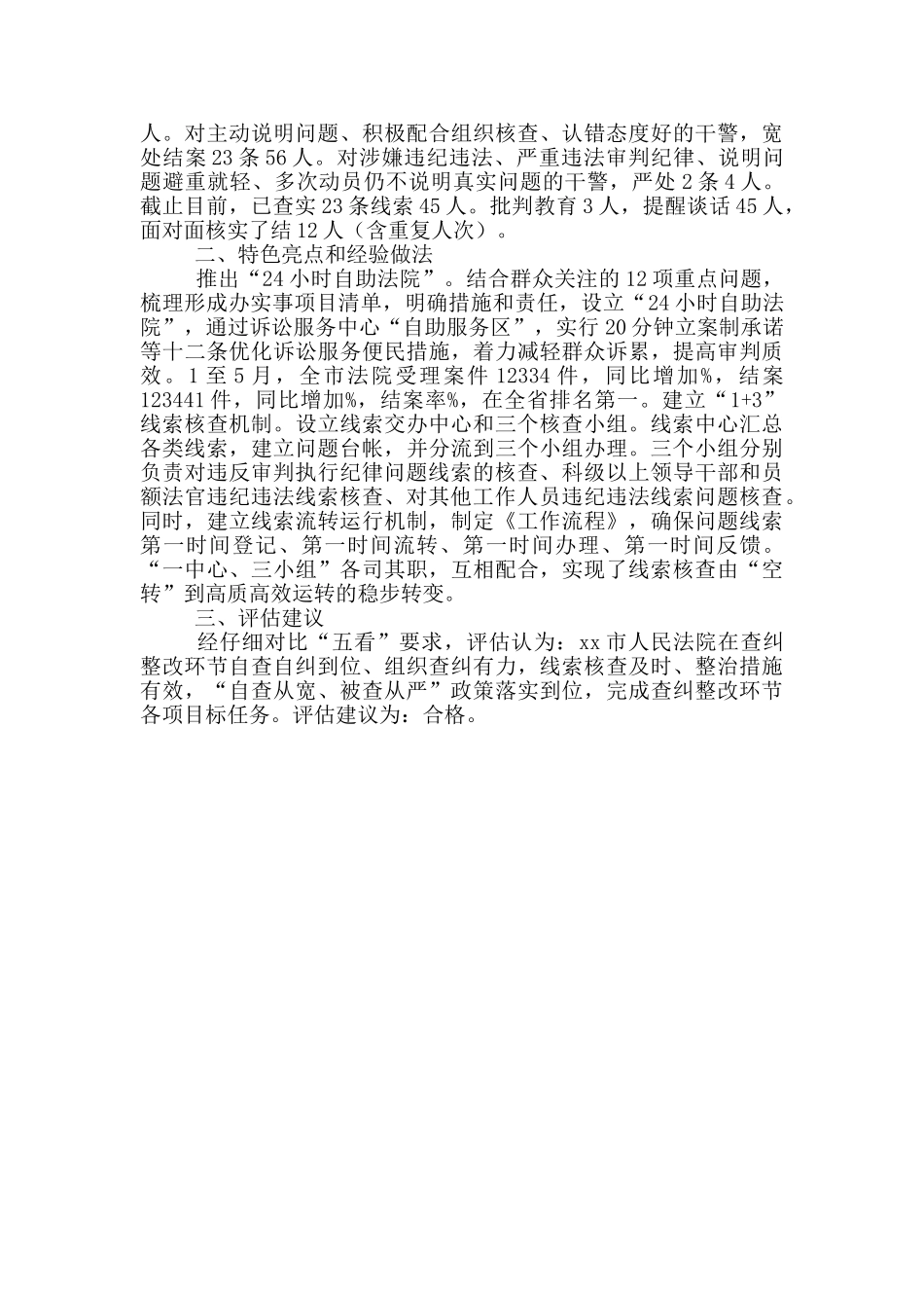 法院教育整顿查纠整改环节工作评估意见供借鉴_第2页
