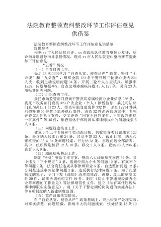 法院教育整顿查纠整改环节工作评估意见供借鉴