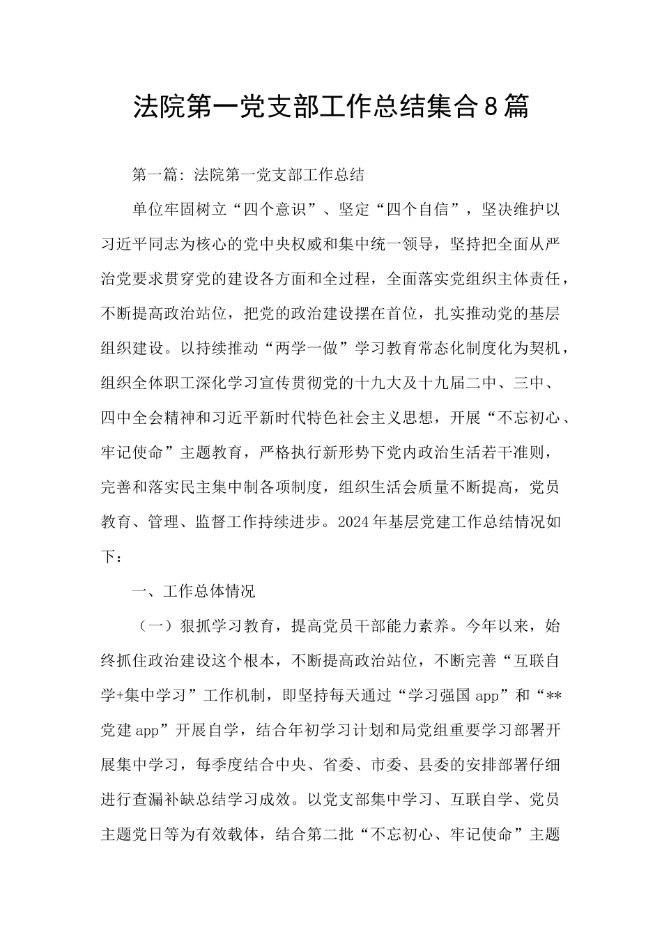 法院第一党支部工作总结集合8篇_第1页