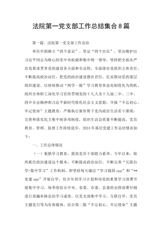 法院第一党支部工作总结集合8篇