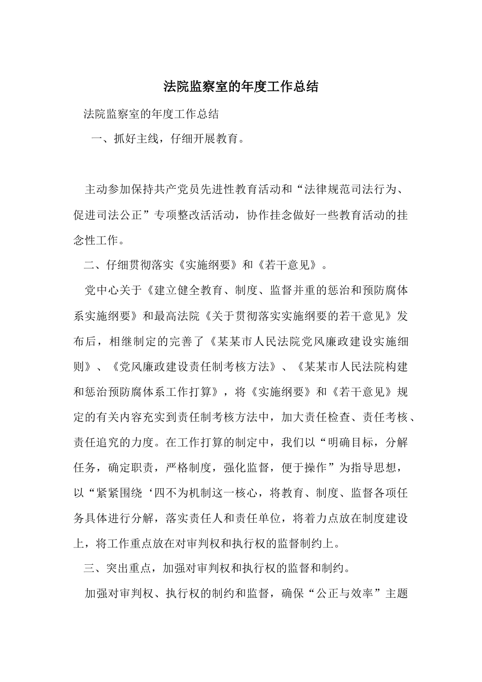 法院监察室的年度工作总结_第1页