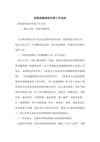 法院监察室的年度工作总结