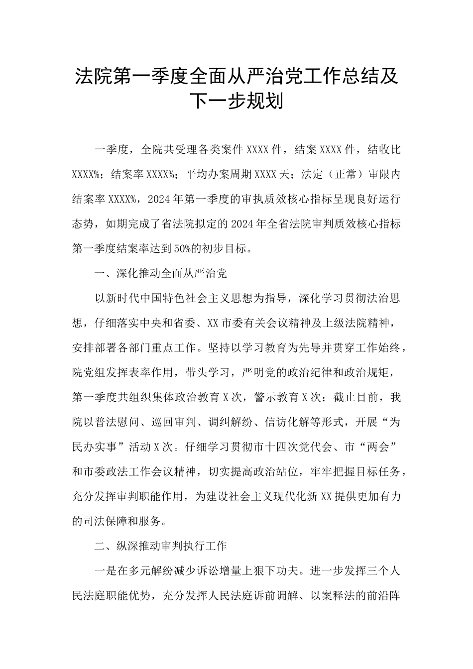 法院第一季度全面从严治党工作总结及下一步规划_第1页