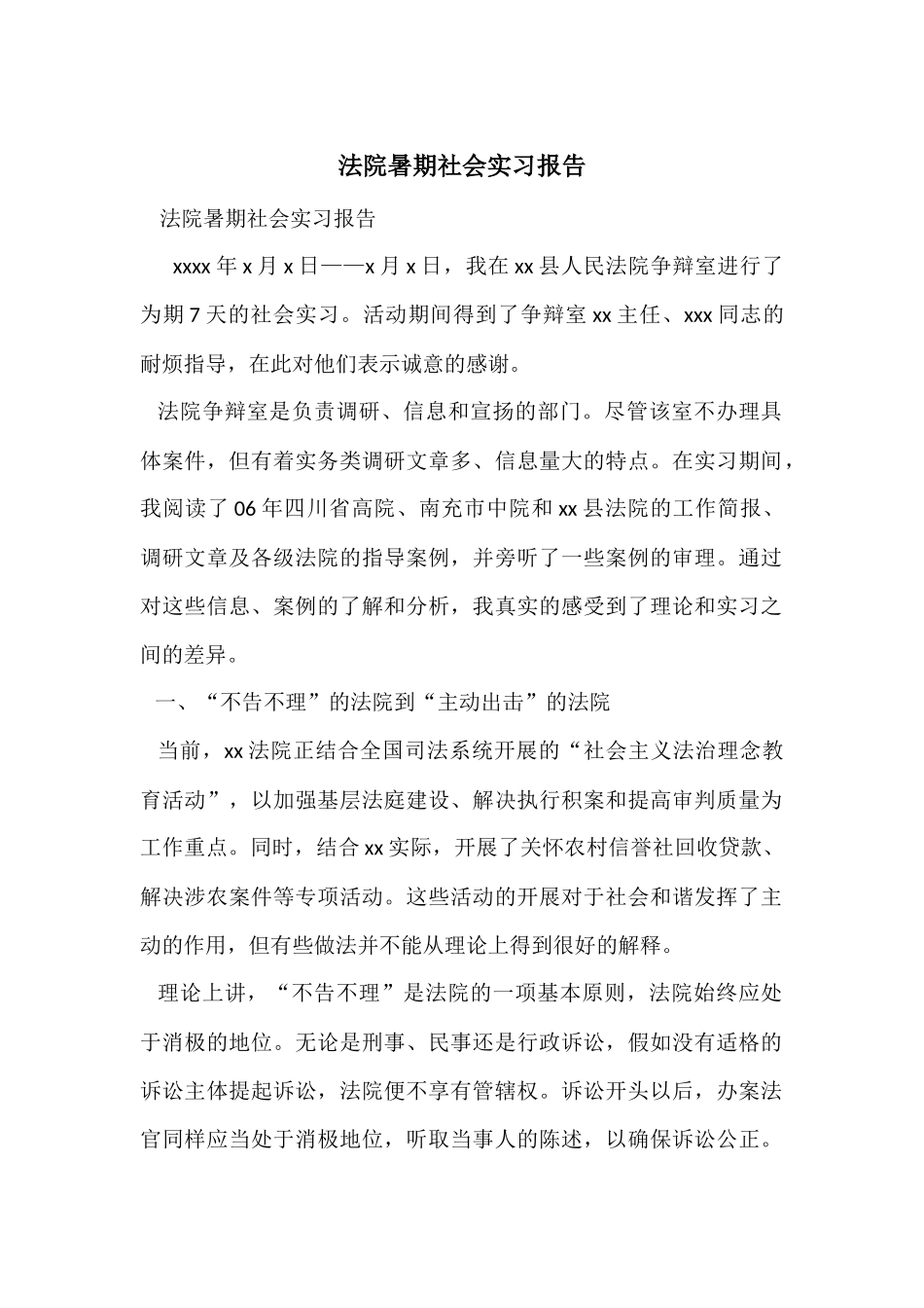 法院暑期社会实习报告_第1页