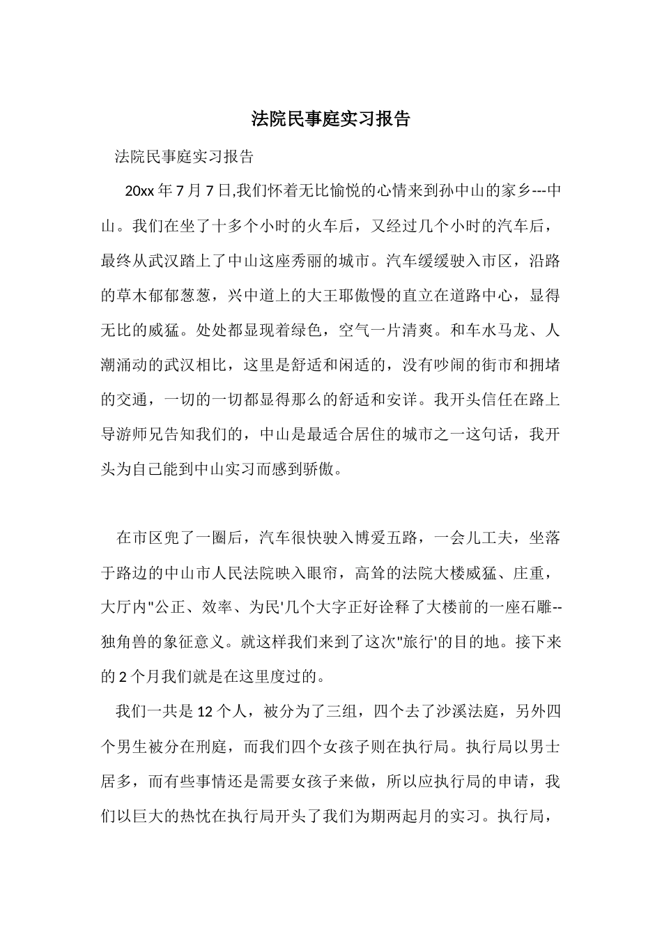 法院民事庭实习报告_第1页