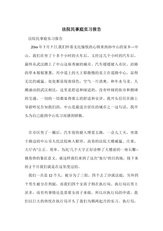 法院民事庭实习报告