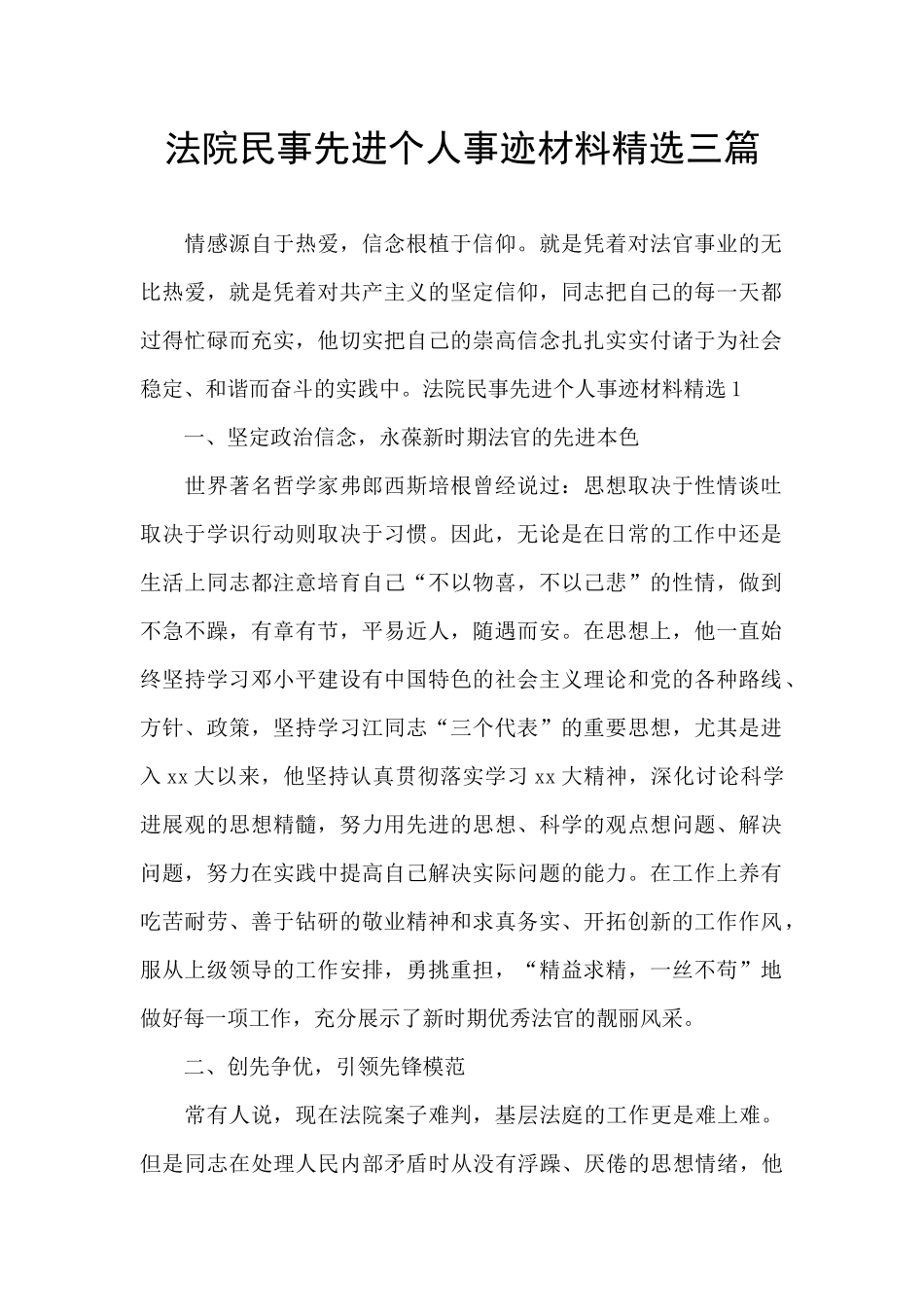 法院民事先进个人事迹材料精选三篇_第1页
