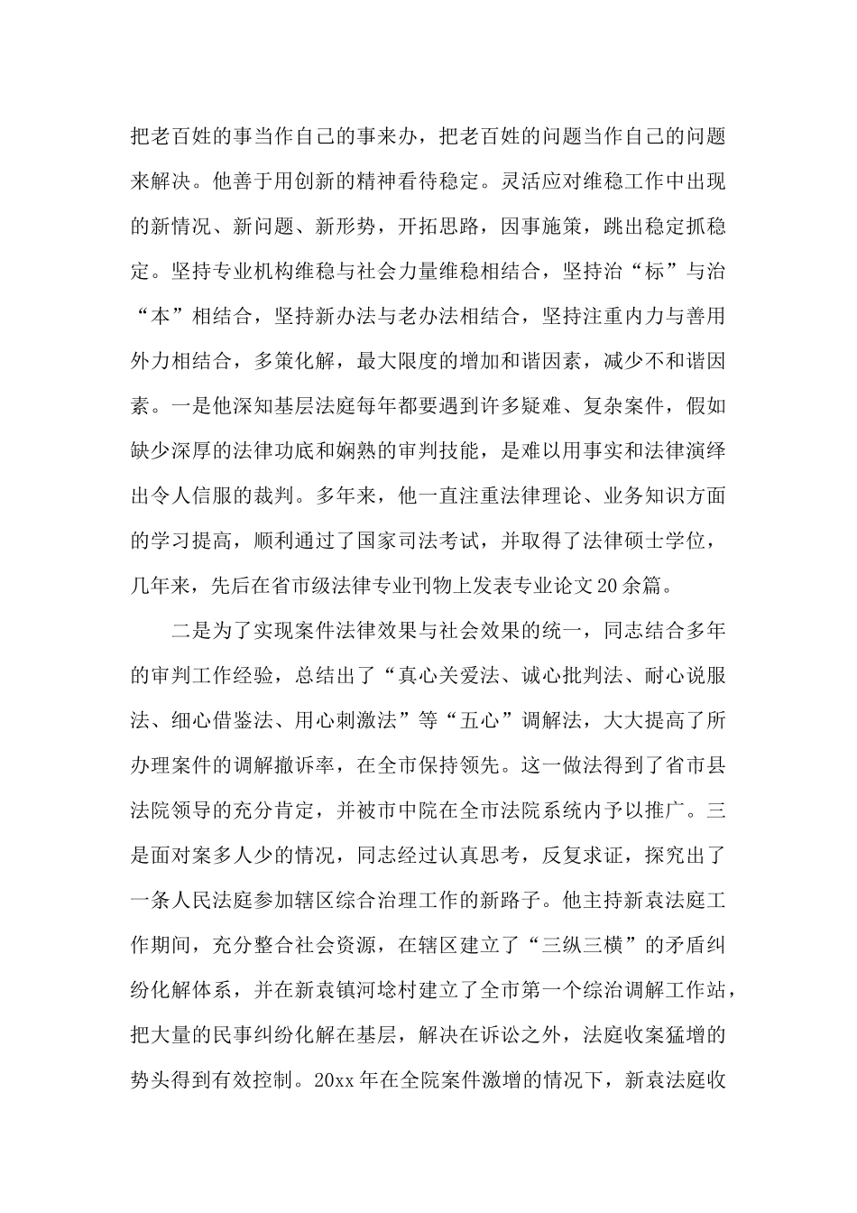 法院民事先进个人事迹材料精选三篇_第2页