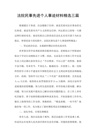 法院民事先进个人事迹材料精选三篇