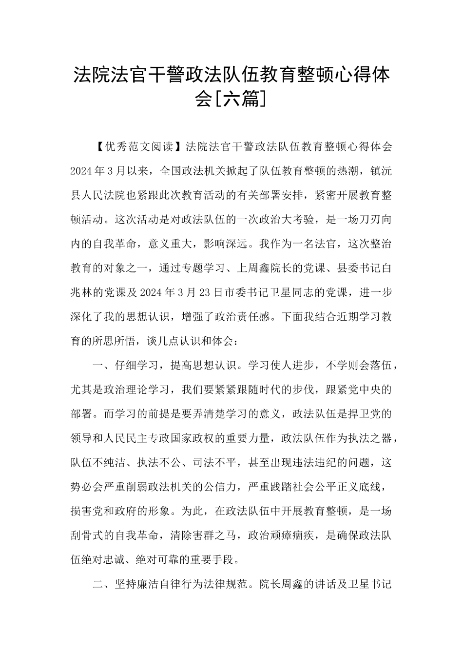 法院法官干警政法队伍教育整顿心得体会_第1页