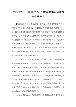 法院法官干警政法队伍教育整顿心得体会