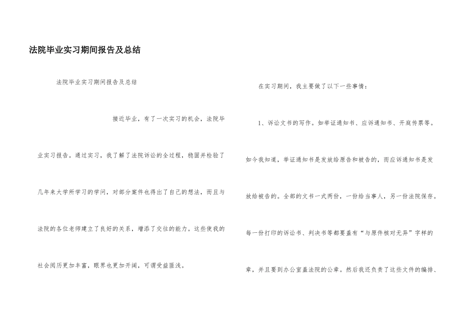法院毕业实习期间报告及总结_第1页