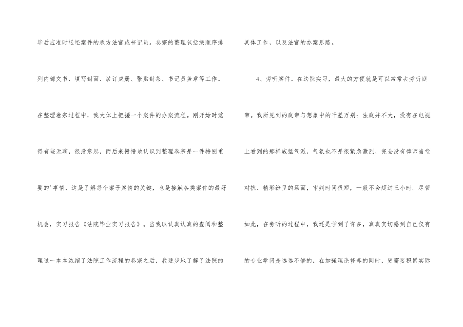法院毕业实习期间报告及总结_第3页