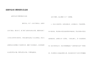法院毕业实习期间报告及总结