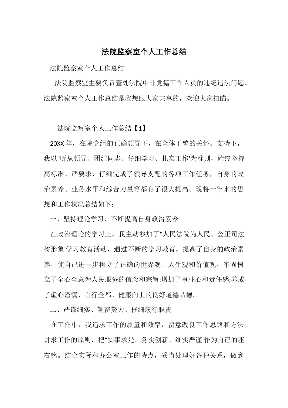 法院监察室个人工作总结_第1页