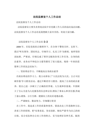 法院监察室个人工作总结