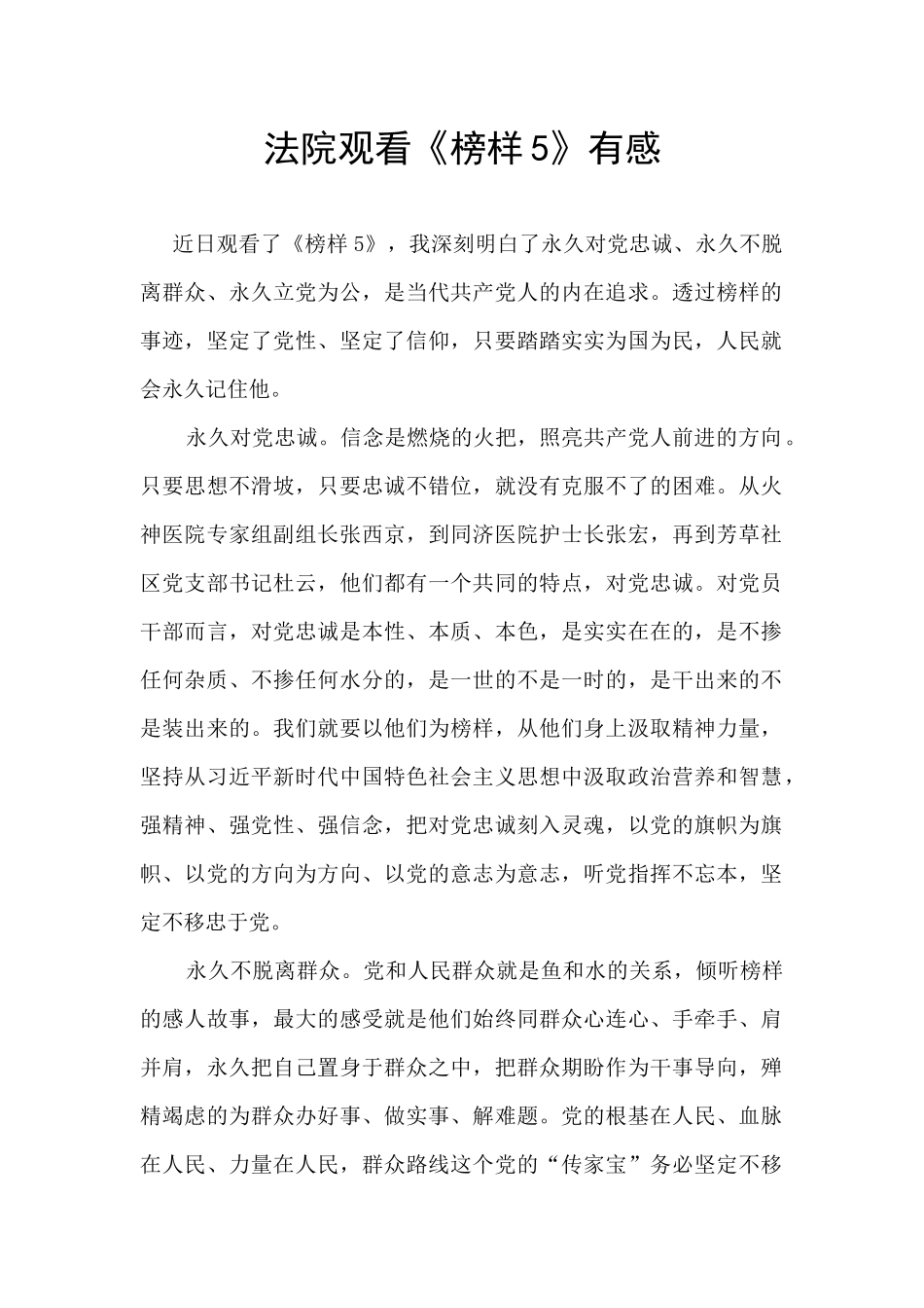 法院观看《榜样5》有感_第1页