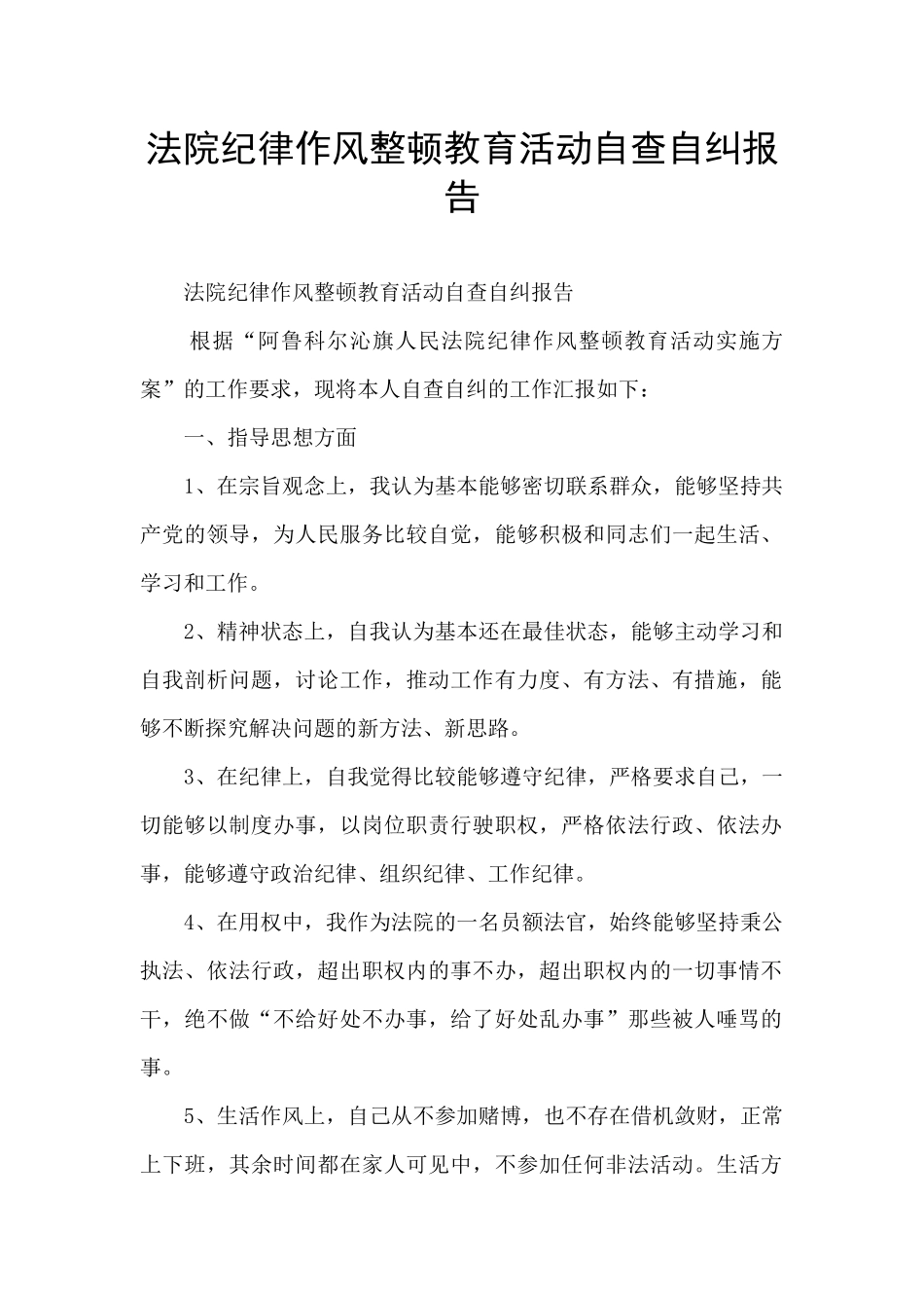 法院纪律作风整顿教育活动自查自纠报告_第1页