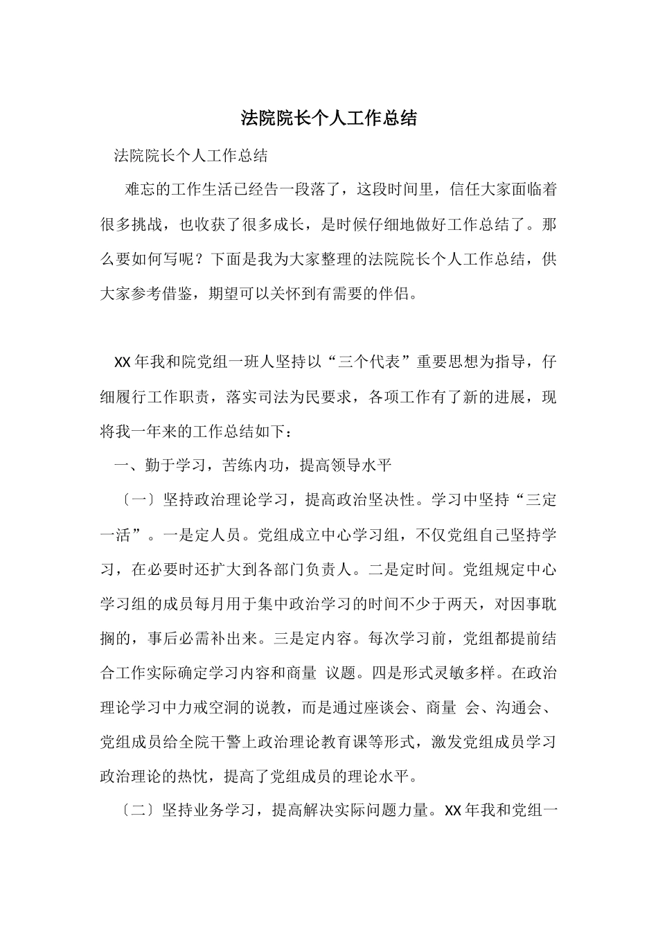 法院院长个人工作总结_第1页