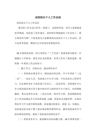 法院院长个人工作总结